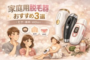 【家族で使える！】家庭用脱毛器おすすめ3選｜ヒゲ・背中・VIOまで対応！初心者にも安心