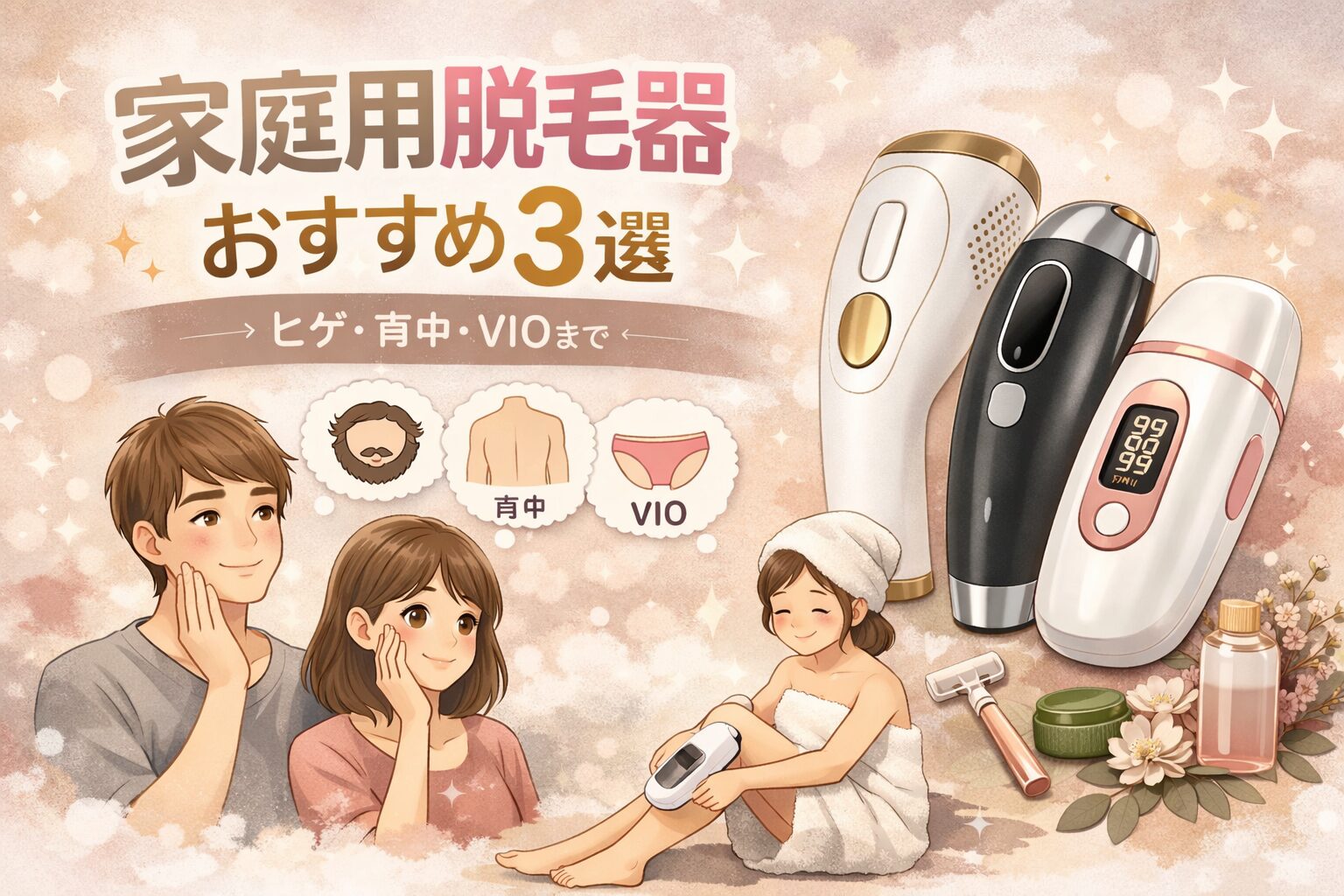 【家族で使える！】家庭用脱毛器おすすめ3選｜ヒゲ・背中・VIOまで対応！初心者にも安心